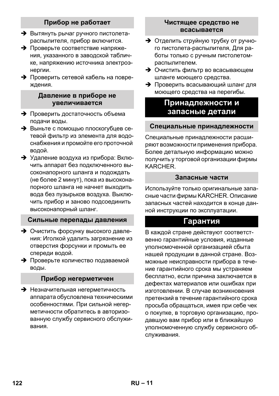 Прибор не работает, Давление в приборе не увеличивается, Сильные перепады давления | Прибор негерметичен, Чистящее средство не всасывается, Принадлежности и запасные детали, Специальные принадлежности, Запасные части, Гарантия | Karcher K 2 Basic User Manual | Page 122 / 244