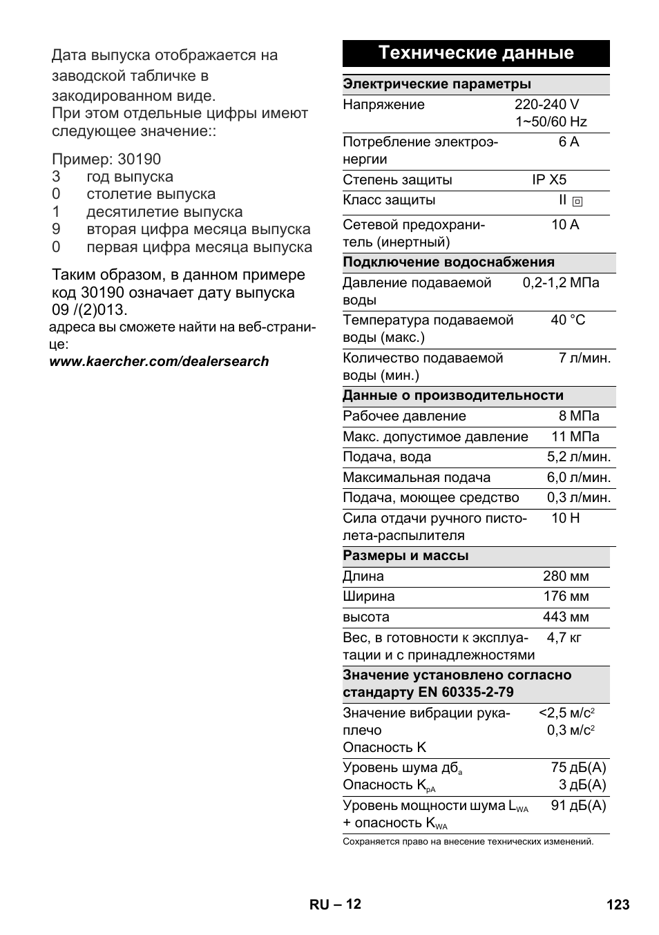 Технические данные | Karcher K 2 Basic User Manual | Page 123 / 244