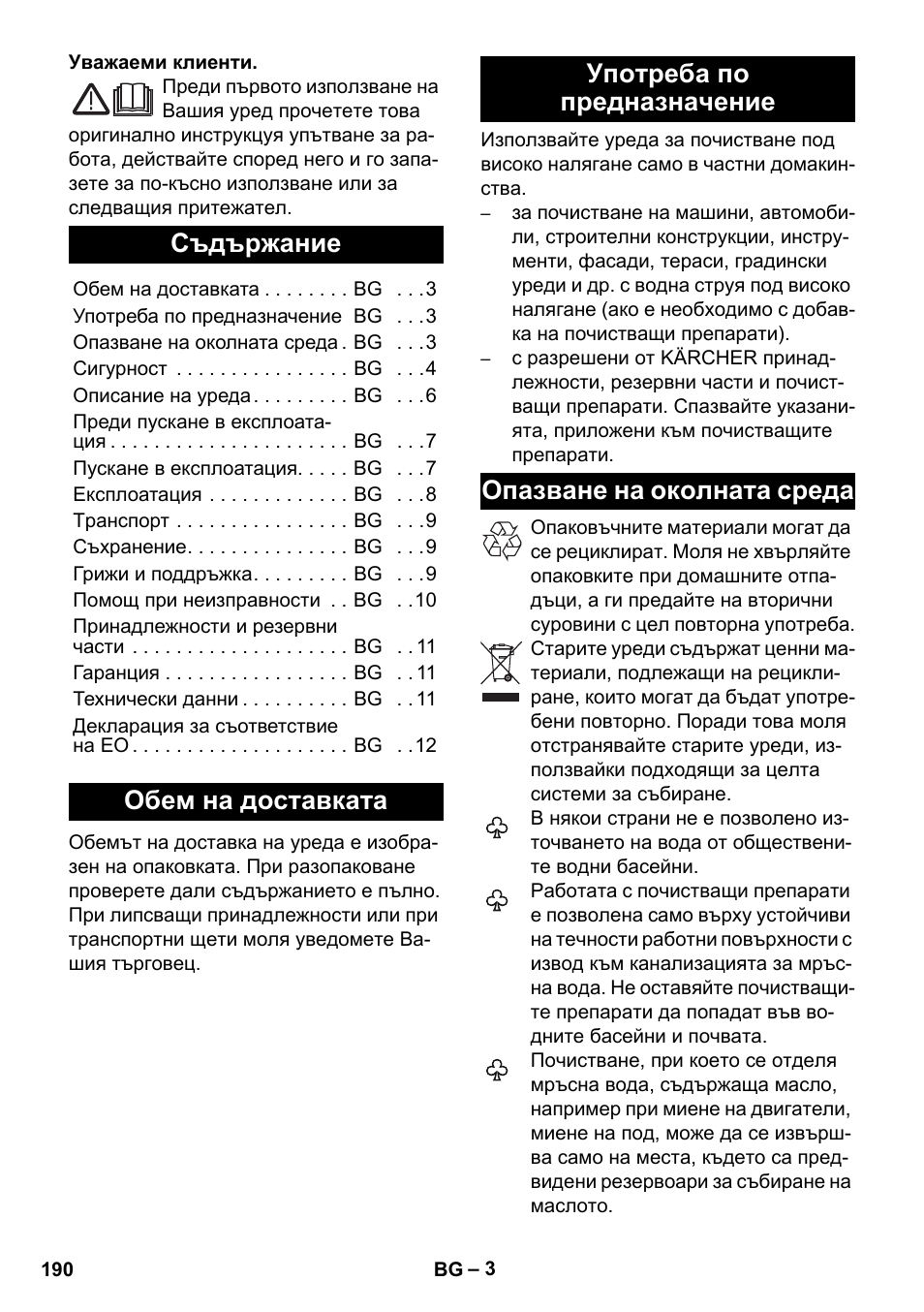 Български, Съдържание, Обем на доставката | Употреба по предназначение, Опазване на околната среда | Karcher K 2 Basic User Manual | Page 190 / 244