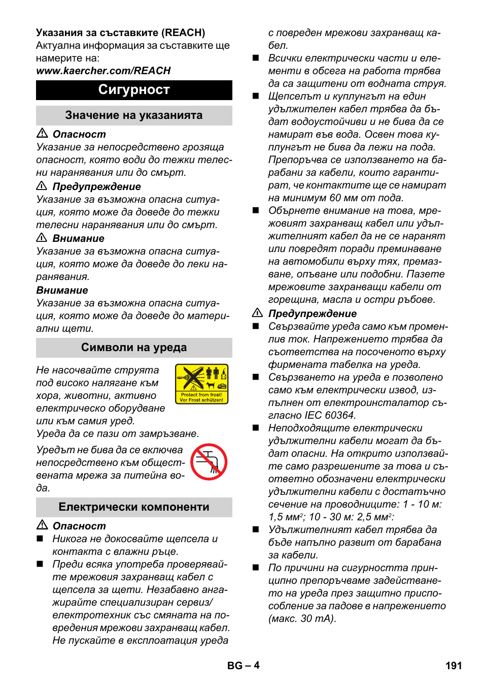 Сигурност, Значение на указанията, Символи на уреда | Електрически компоненти | Karcher K 2 Basic User Manual | Page 191 / 244