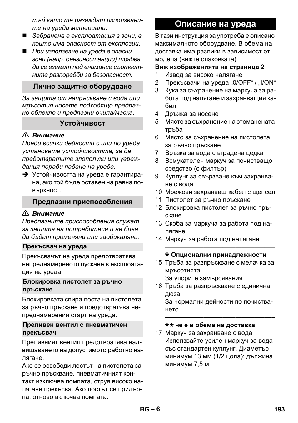 Лично защитно оборудване, Устойчивост, Предпазни приспособления | Прекъсвач на уреда, Блокировка пистолет за ръчно пръскане, Преливен вентил с пневматичен прекъсвач, Описание на уреда | Karcher K 2 Basic User Manual | Page 193 / 244