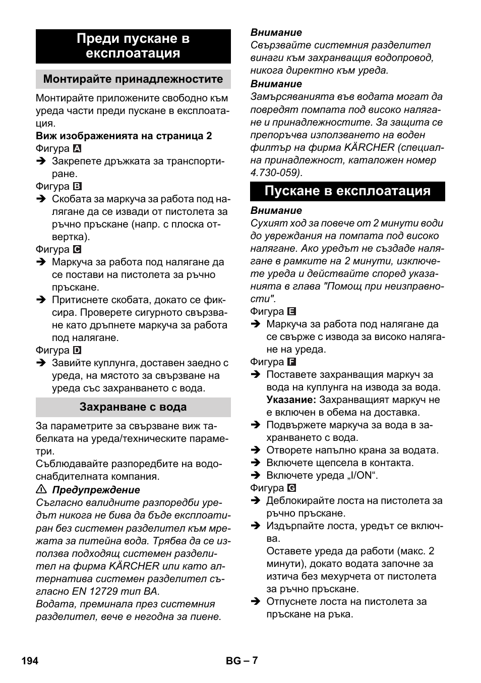 Преди пускане в експлоатация, Монтирайте принадлежностите, Захранване с вода | Пускане в експлоатация | Karcher K 2 Basic User Manual | Page 194 / 244