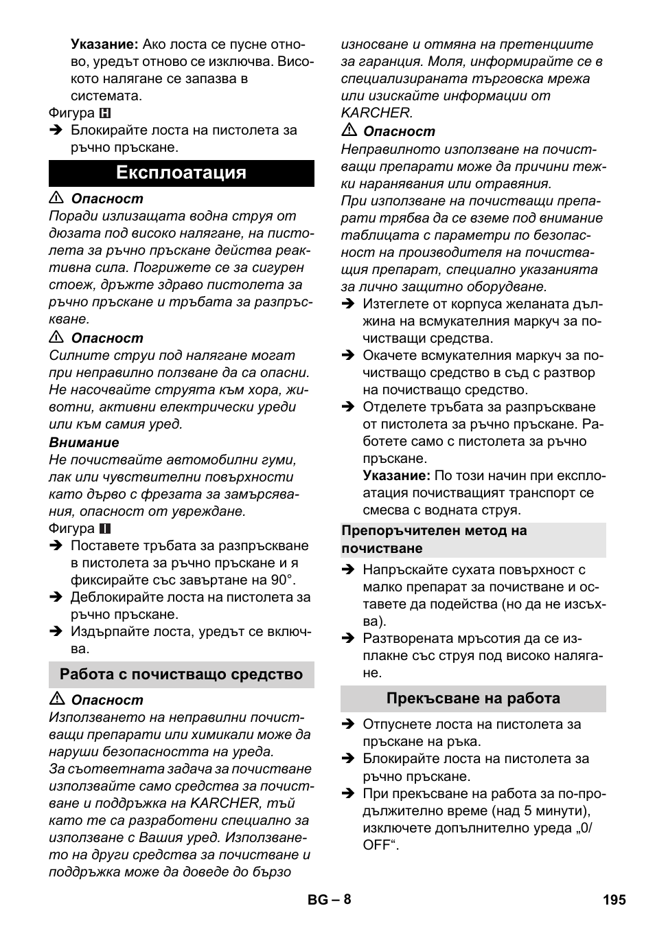 Експлоатация, Работа с почистващо средство, Препоръчителен метод на почистване | Прекъсване на работа | Karcher K 2 Basic User Manual | Page 195 / 244