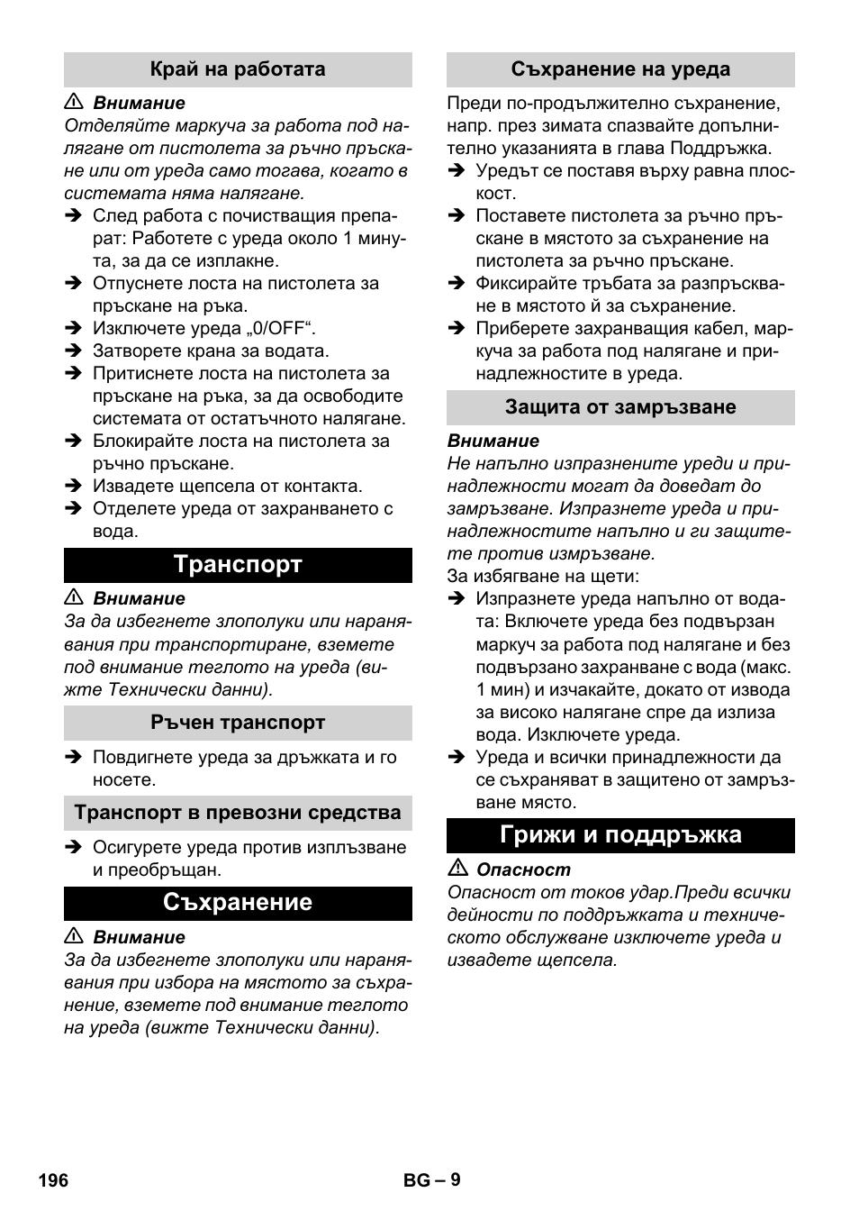 Край на работата, Tранспoрт, Ръчен транспорт | Транспорт в превозни средства, Съхранение, Съхранение на уреда, Защита от замръзване, Грижи и поддръжка | Karcher K 2 Basic User Manual | Page 196 / 244