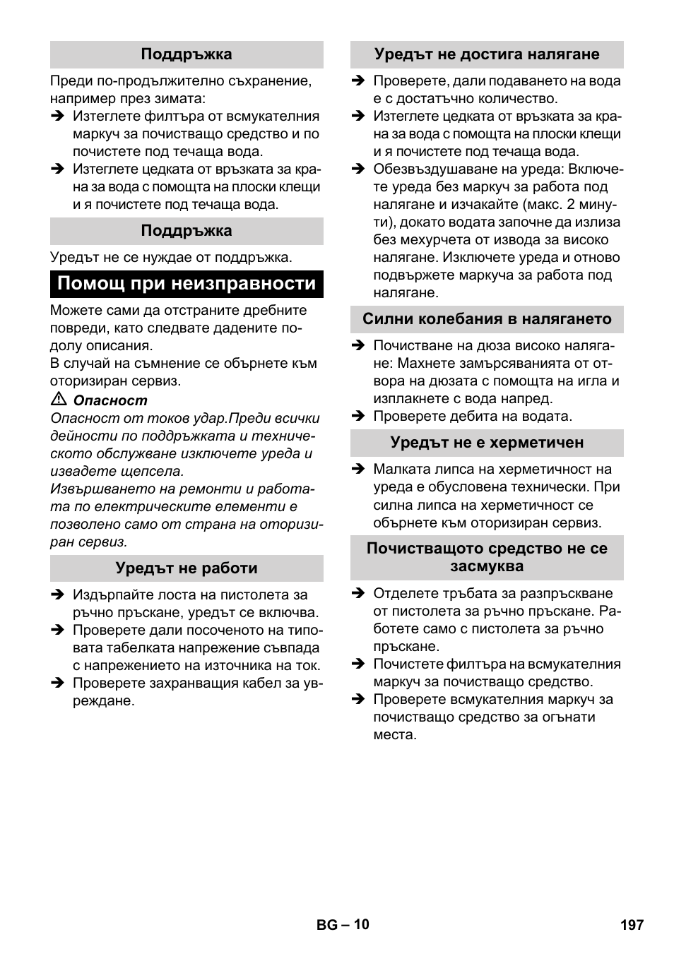 Поддръжка, Помощ при неизправности, Уредът не работи | Уредът не достига налягане, Силни колебания в налягането, Уредът не е херметичен, Почистващото средство не се засмуква | Karcher K 2 Basic User Manual | Page 197 / 244