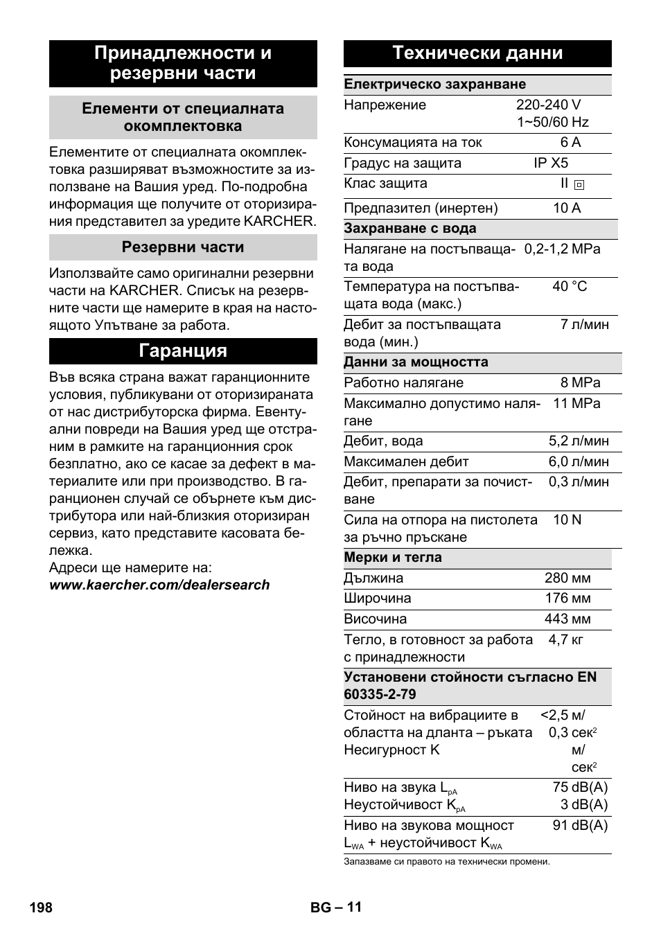Принадлежности и резервни части, Елементи от специалната окомплектовка, Резервни части | Гаранция, Технически данни, Гаранция технически данни | Karcher K 2 Basic User Manual | Page 198 / 244