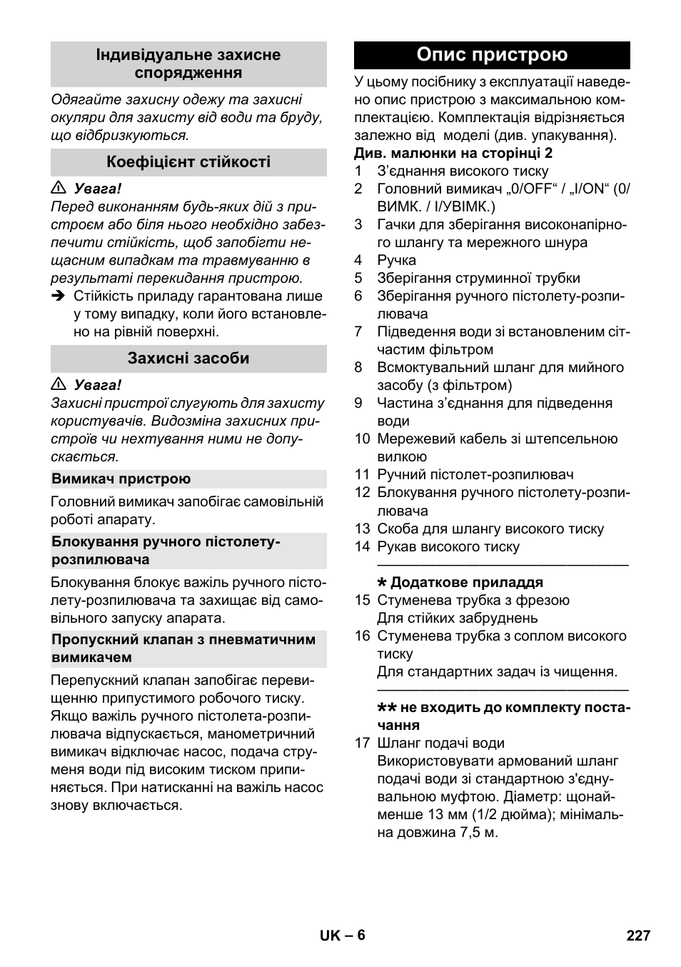 Індивідуальне захисне спорядження, Коефіцієнт стійкості, Захисні засоби | Вимикач пристрою, Блокування ручного пістолету- розпилювача, Пропускний клапан з пневматичним вимикачем, Опис пристрою | Karcher K 2 Basic User Manual | Page 227 / 244