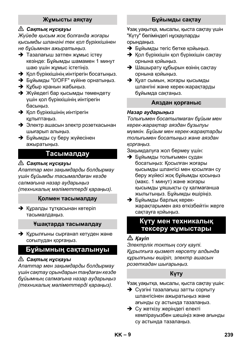 Жұмысты аяқтау, Тасымалдау, Қолмен тасымалдау | Ұшақтарда тасымалдау, Бұйымның сақталынуы, Бұйымды сақтау, Аяздан қорғаныс, Күту мен техникалық тексеру жұмыстары, Күту | Karcher K 2 Basic User Manual | Page 239 / 244