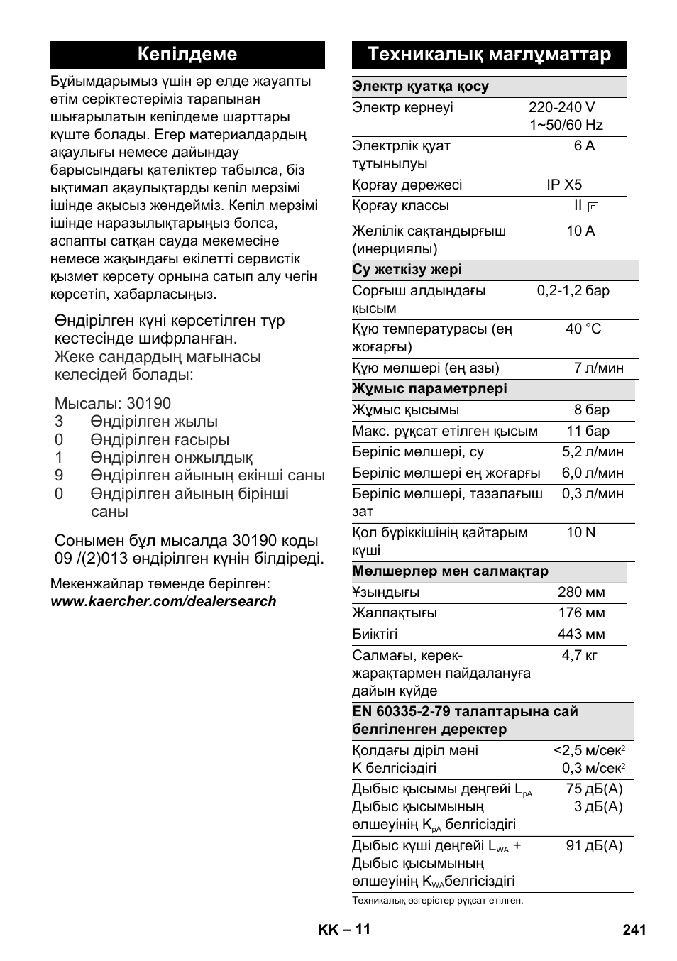 Кепілдеме, Техникалық мағлұматтар | Karcher K 2 Basic User Manual | Page 241 / 244