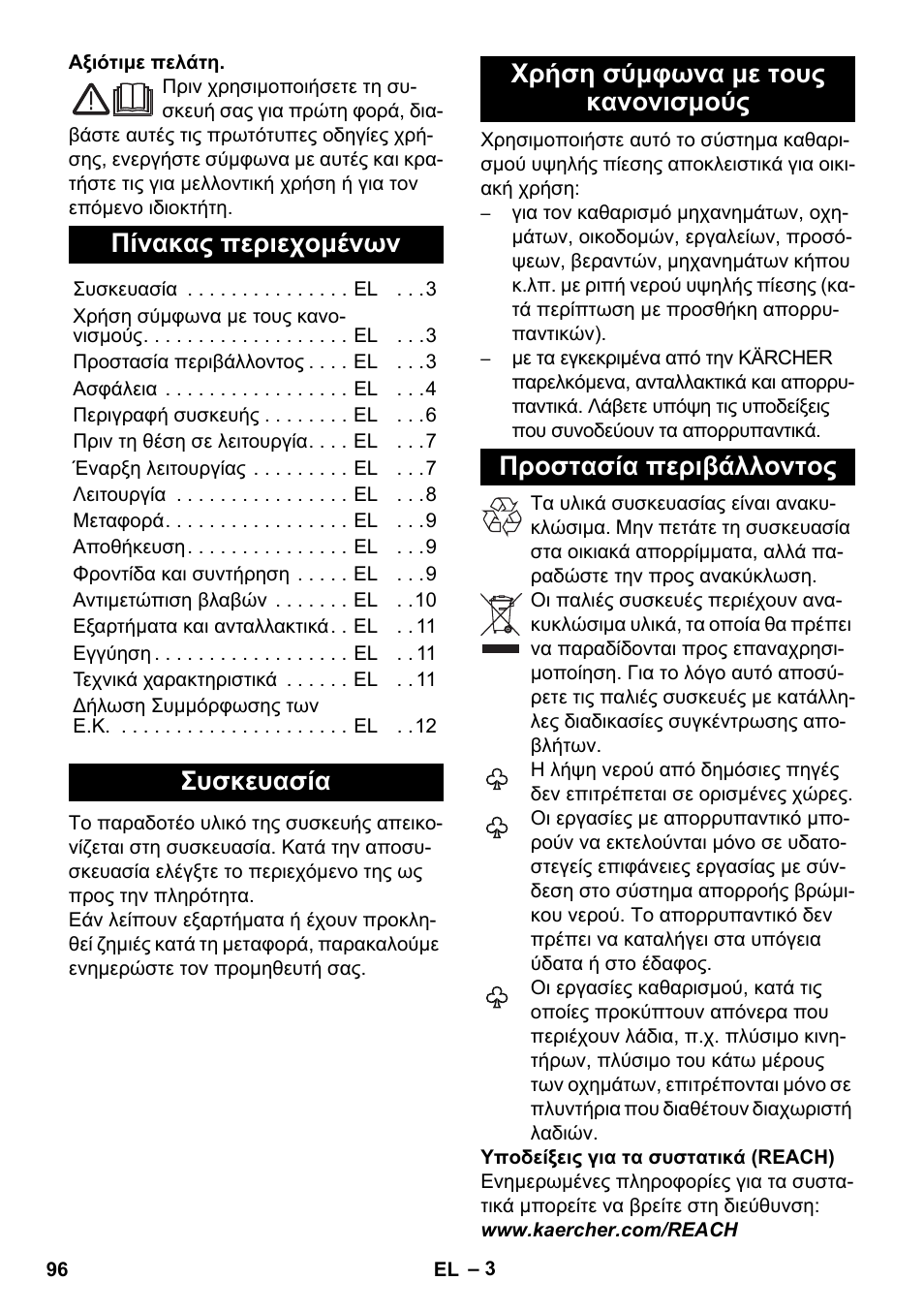 Ελληνικά, Πίνακας περιεχομένων, Συσκευασία | Χρήση σύμφωνα με τους κανονισμούς, Προστασία περιβάλλοντος | Karcher K 2 Basic User Manual | Page 96 / 244