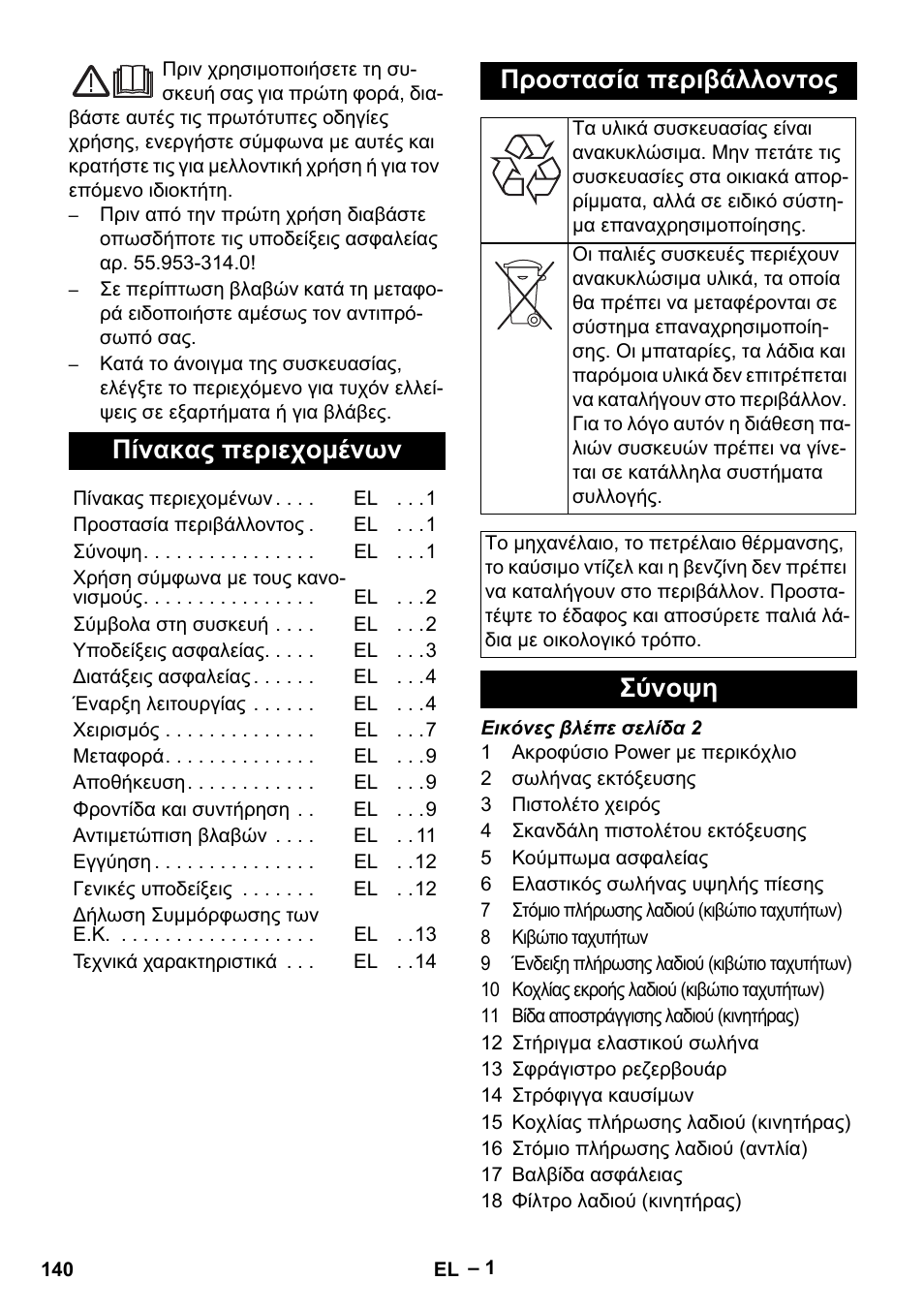 Ελληνικά, Πίνακας περιεχομένων, Προστασία περιβάλλοντος | Σύνοψη | Karcher HD 9-50 Pe User Manual | Page 140 / 352