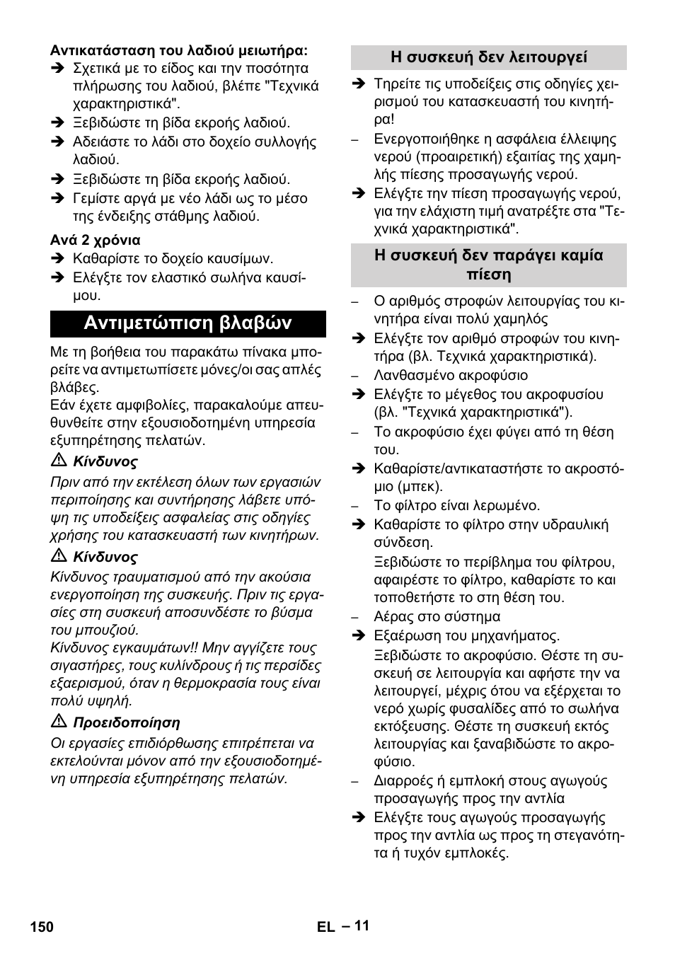 Αντιμετώπιση βλαβών | Karcher HD 9-50 Pe User Manual | Page 150 / 352