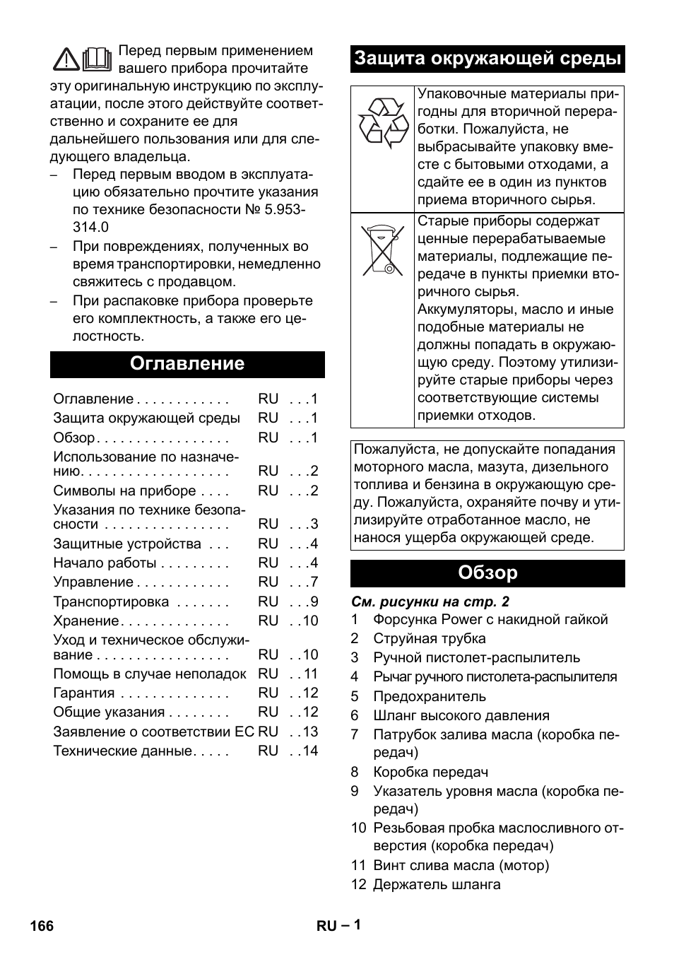 Русский, Оглавление, Защита окружающей среды | Обзор | Karcher HD 9-50 Pe User Manual | Page 166 / 352