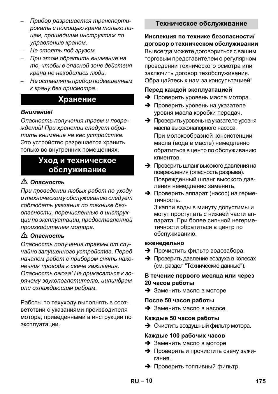 Хранение уход и техническое обслуживание | Karcher HD 9-50 Pe User Manual | Page 175 / 352