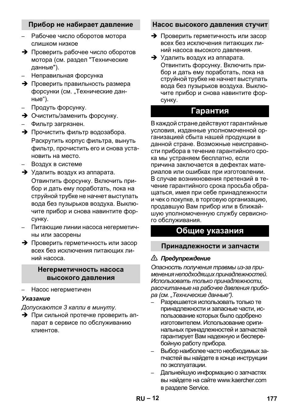 Гарантия общие указания | Karcher HD 9-50 Pe User Manual | Page 177 / 352