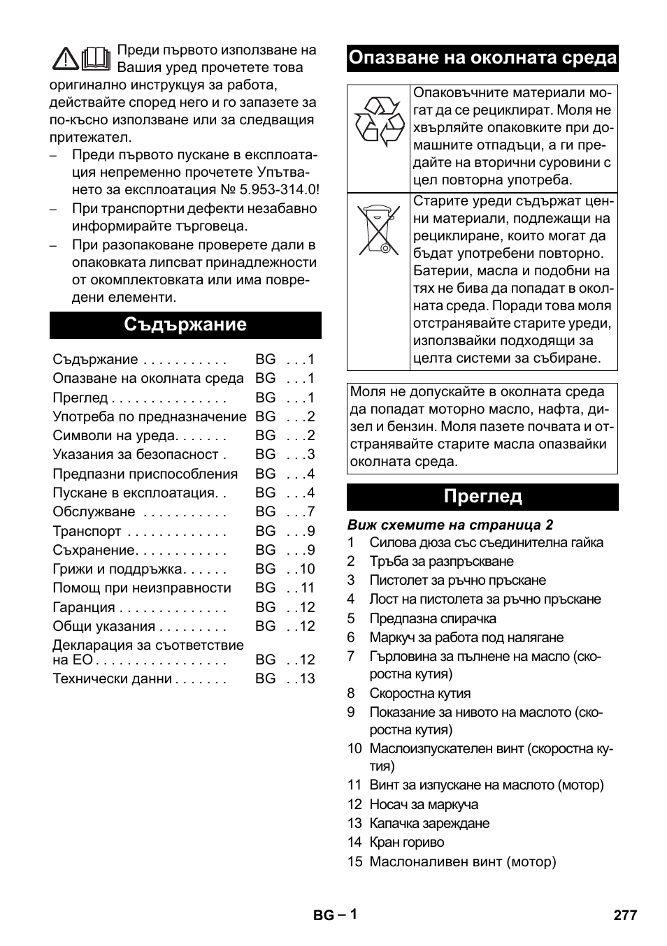 Български, Съдържание, Опазване на околната среда | Преглед | Karcher HD 9-50 Pe User Manual | Page 277 / 352