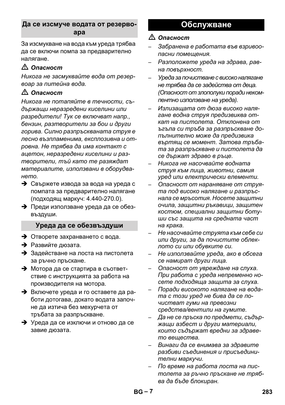 Обслужване | Karcher HD 9-50 Pe User Manual | Page 283 / 352