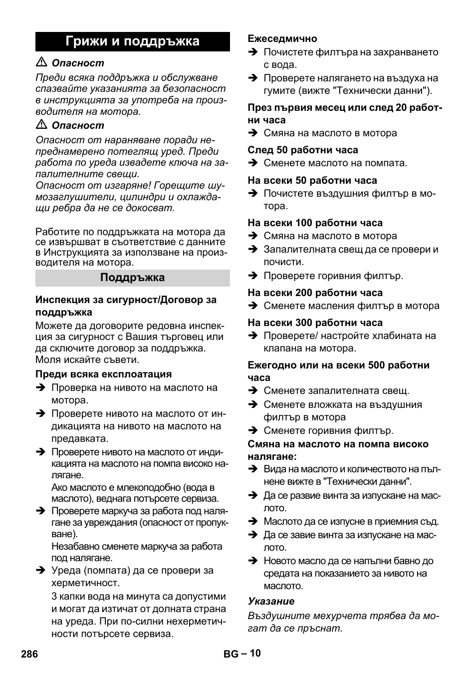 Грижи и поддръжка | Karcher HD 9-50 Pe User Manual | Page 286 / 352