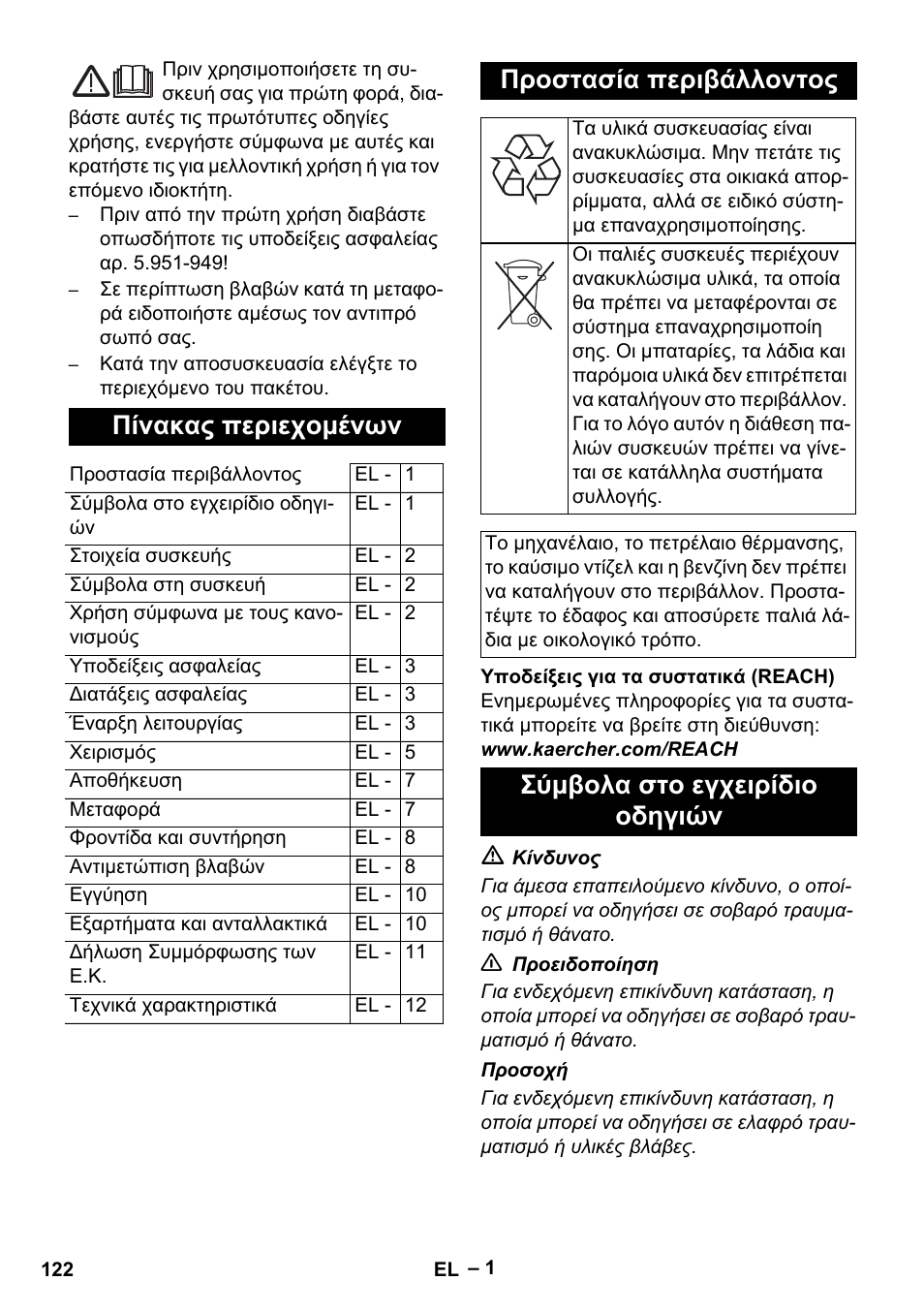 Ελληνικά, Πίνακας περιεχομένων, Προστασία περιβάλλοντος | Σύμβολα στο εγχειρίδιο οδηγιών | Karcher HDS 5-11 U User Manual | Page 122 / 296