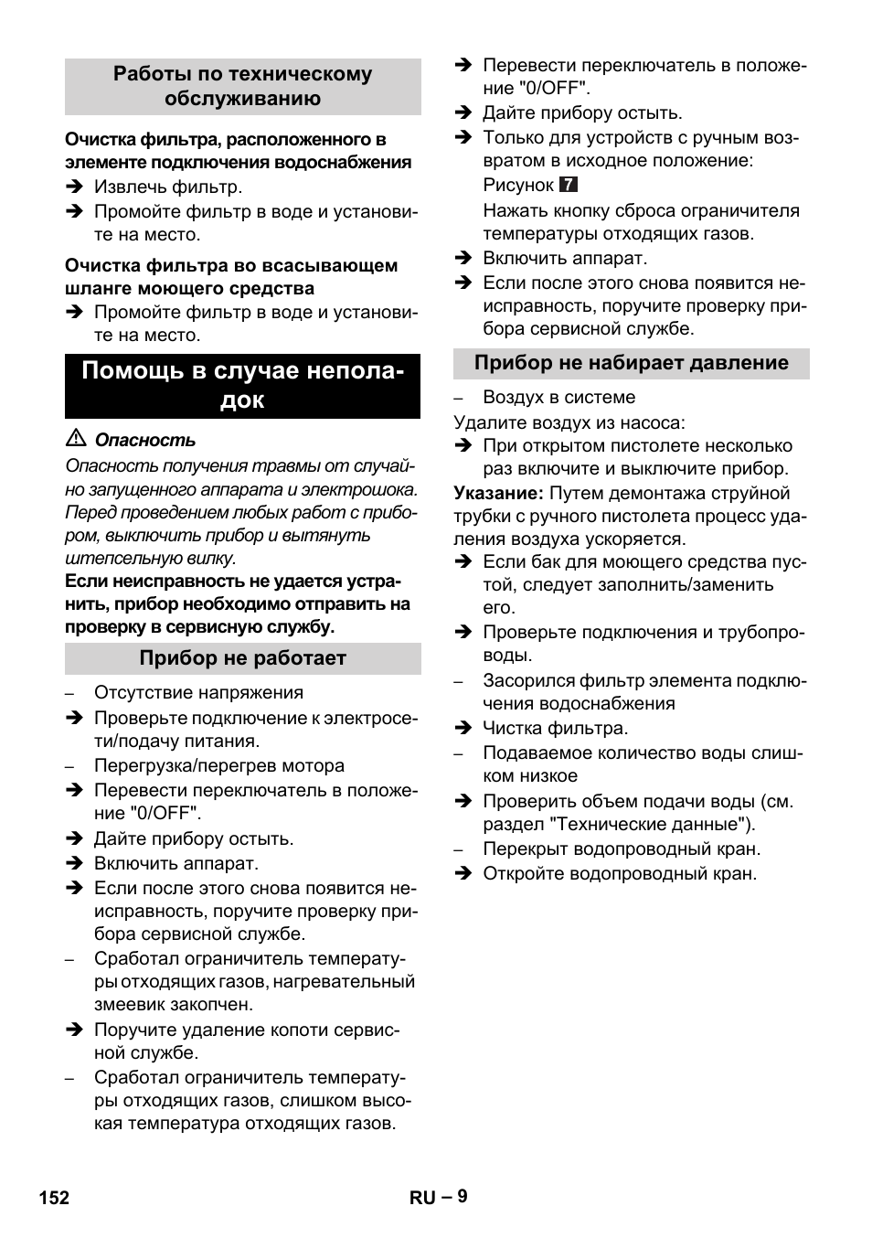 Помощь в случае непола- док | Karcher HDS 5-11 U User Manual | Page 152 / 296