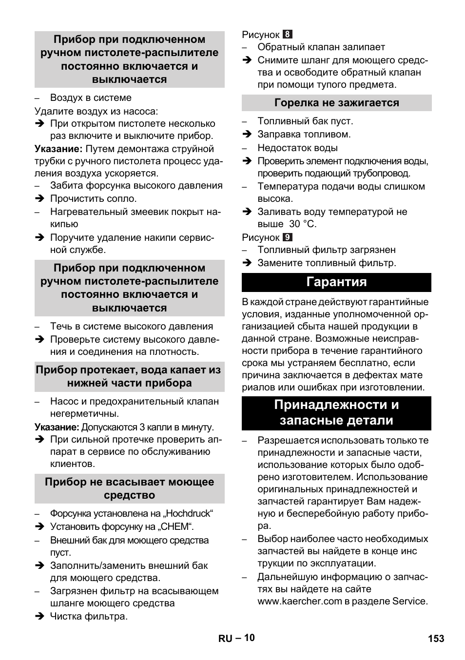 Гарантия принадлежности и запасные детали | Karcher HDS 5-11 U User Manual | Page 153 / 296