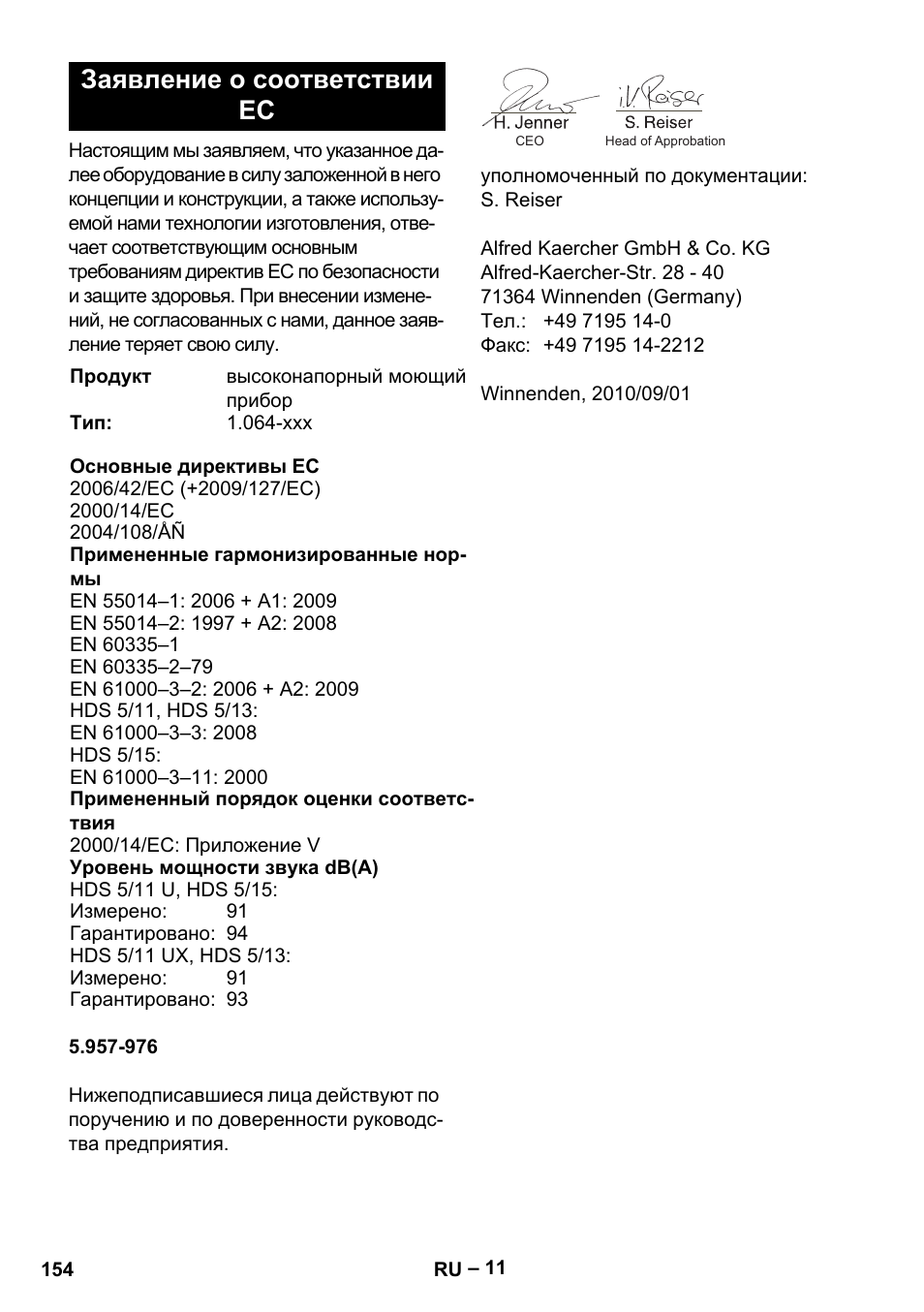 Заявление о соответствии ес | Karcher HDS 5-11 U User Manual | Page 154 / 296