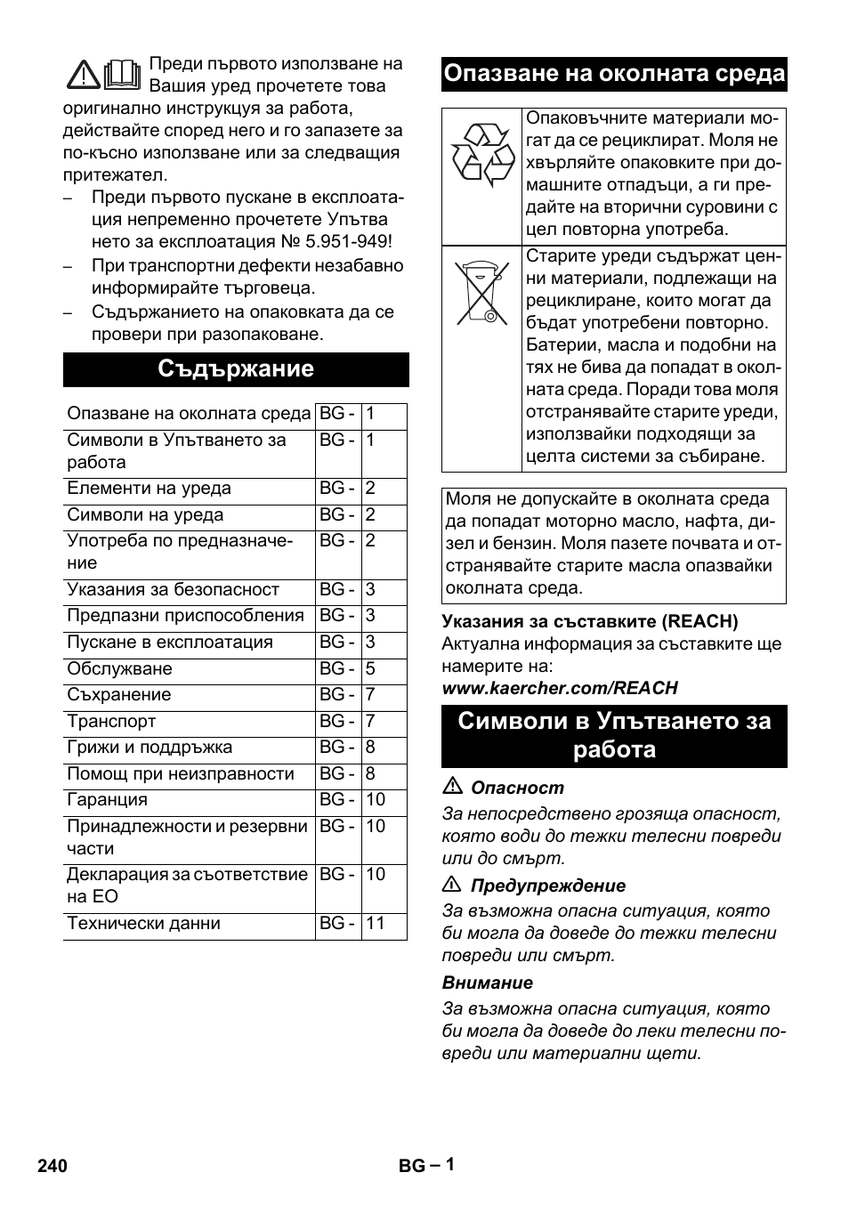 Български, Съдържание, Опазване на околната среда | Символи в упътването за работа | Karcher HDS 5-11 U User Manual | Page 240 / 296