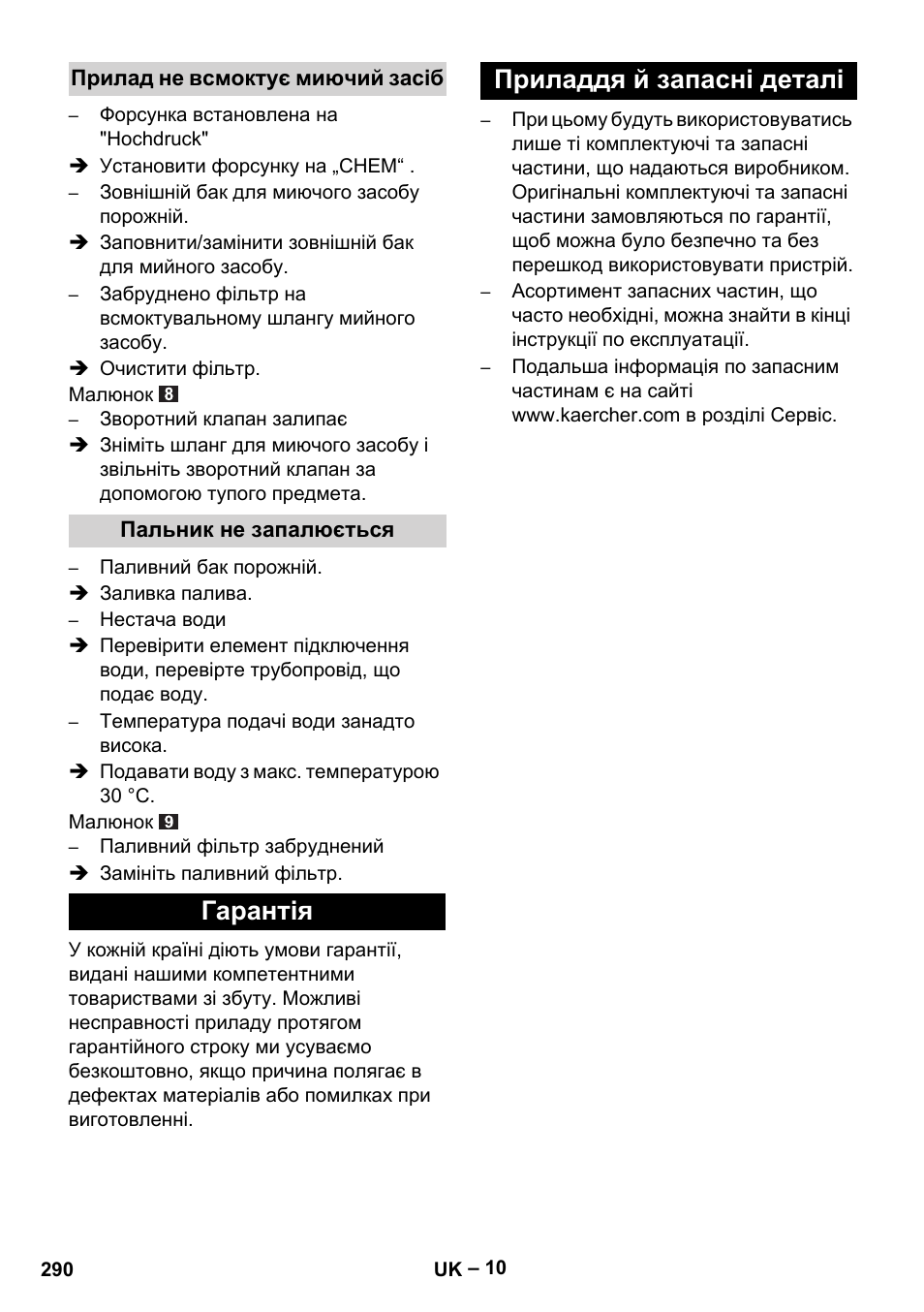 Гарантія приладдя й запасні деталі | Karcher HDS 5-11 U User Manual | Page 290 / 296