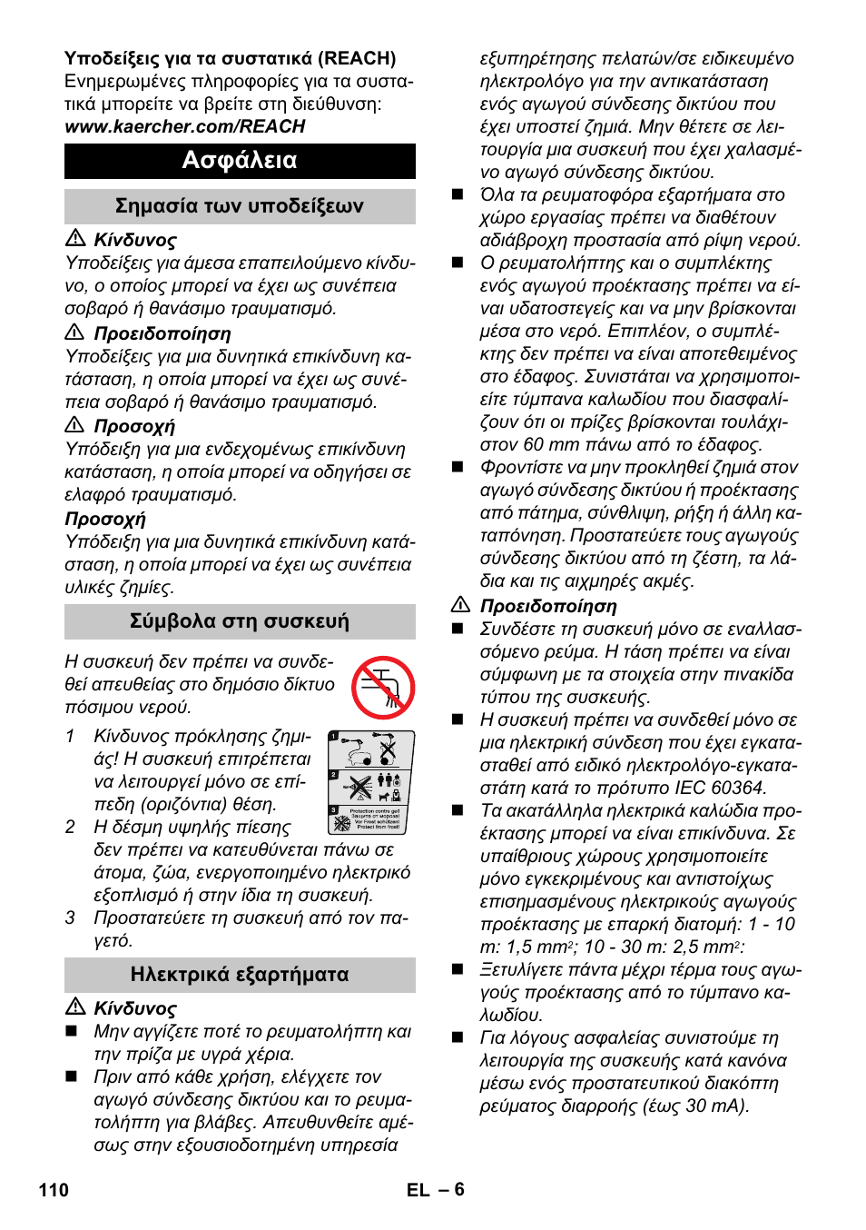 Ασφάλεια, Σημασία των υποδείξεων, Σύμβολα στη συσκευή | Ηλεκτρικά εξαρτήματα | Karcher K 4 Compact User Manual | Page 110 / 274