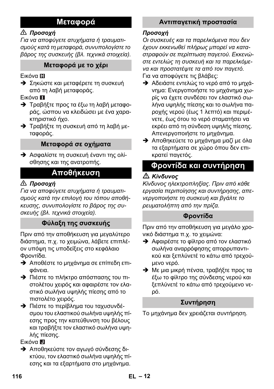 Μεταφορά, Μεταφορά με το χέρι, Μεταφορά σε οχήματα | Αποθήκευση, Φύλαξη της συσκευής, Αντιπαγετική προστασία, Φροντίδα και συντήρηση, Φροντίδα, Συντήρηση | Karcher K 4 Compact User Manual | Page 116 / 274