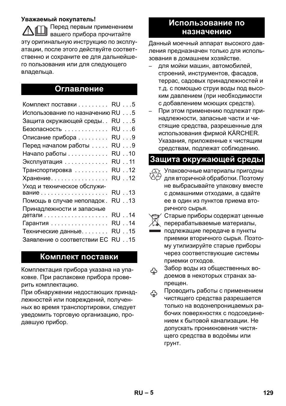 Русский, Оглавление, Комплект поставки | Использование по назначению, Защита окружающей среды | Karcher K 4 Compact User Manual | Page 129 / 274