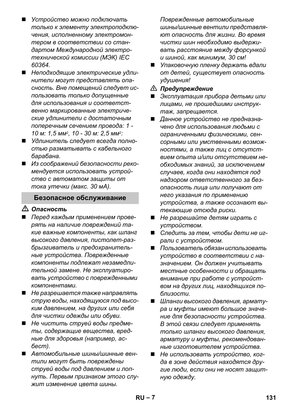 Безопасное обслуживание | Karcher K 4 Compact User Manual | Page 131 / 274