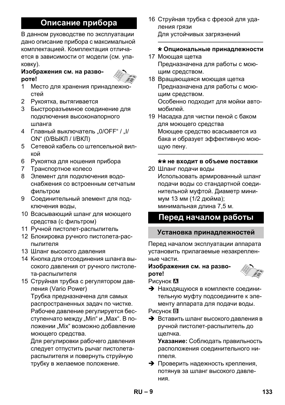 Описание прибора, Перед началом работы, Установка принадлежностей | Описание прибора перед началом работы | Karcher K 4 Compact User Manual | Page 133 / 274