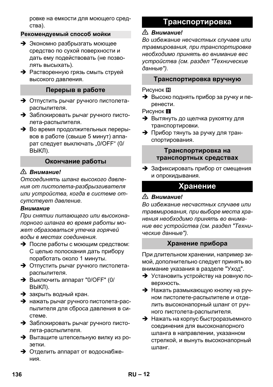 Рекомендуемый способ мойки, Перерыв в работе, Окончание работы | Транспортировка, Транспортировка вручную, Транспортировка на транспортных средствах, Хранение, Хранение прибора | Karcher K 4 Compact User Manual | Page 136 / 274