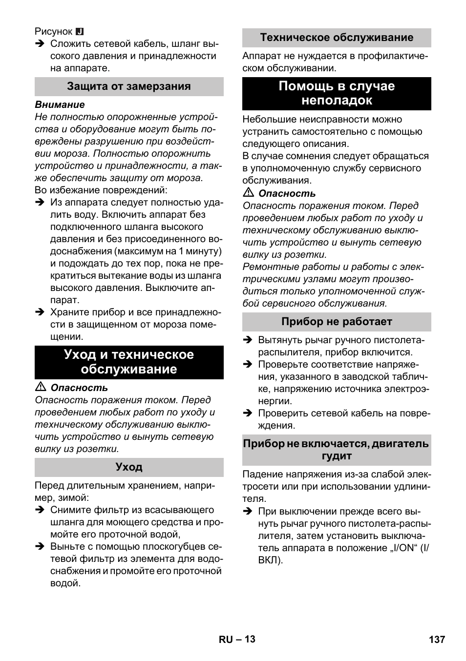 Защита от замерзания, Уход и техническое обслуживание, Уход | Техническое обслуживание, Помощь в случае неполадок, Прибор не работает, Прибор не включается, двигатель гудит | Karcher K 4 Compact User Manual | Page 137 / 274
