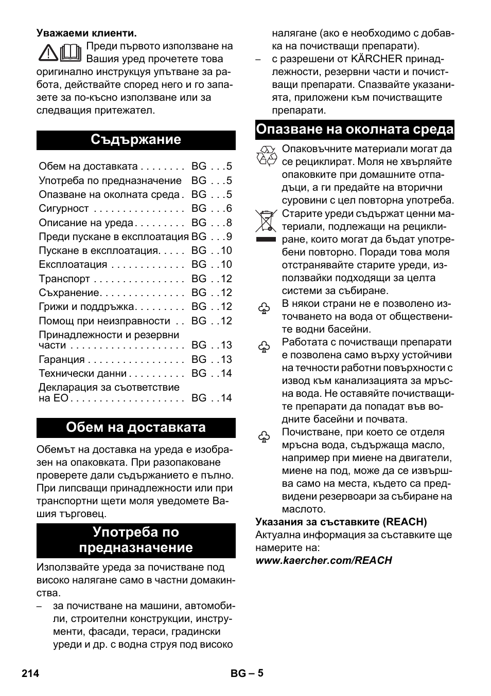 Български, Съдържание, Обем на доставката | Употреба по предназначение, Опазване на околната среда | Karcher K 4 Compact User Manual | Page 214 / 274