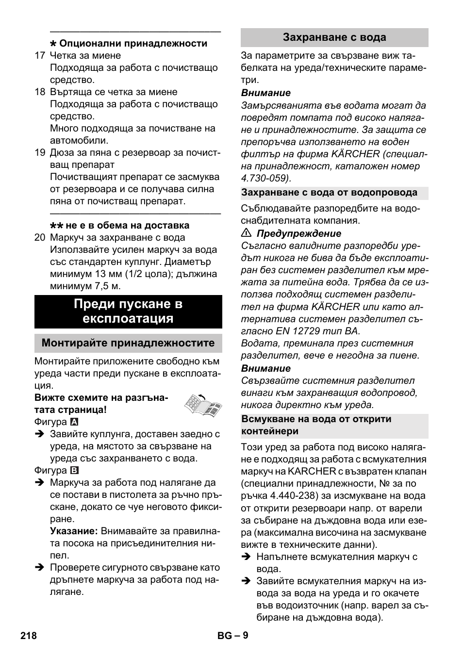 Преди пускане в експлоатация, Монтирайте принадлежностите, Захранване с вода | Захранване с вода от водопровода, Всмукване на вода от открити контейнери | Karcher K 4 Compact User Manual | Page 218 / 274