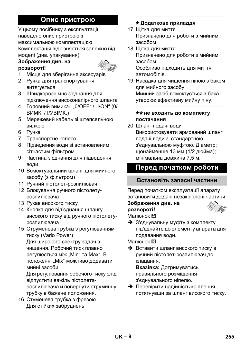 Опис пристрою, Перед початком роботи, Встановіть запасні частини | Опис пристрою перед початком роботи | Karcher K 4 Compact User Manual | Page 255 / 274
