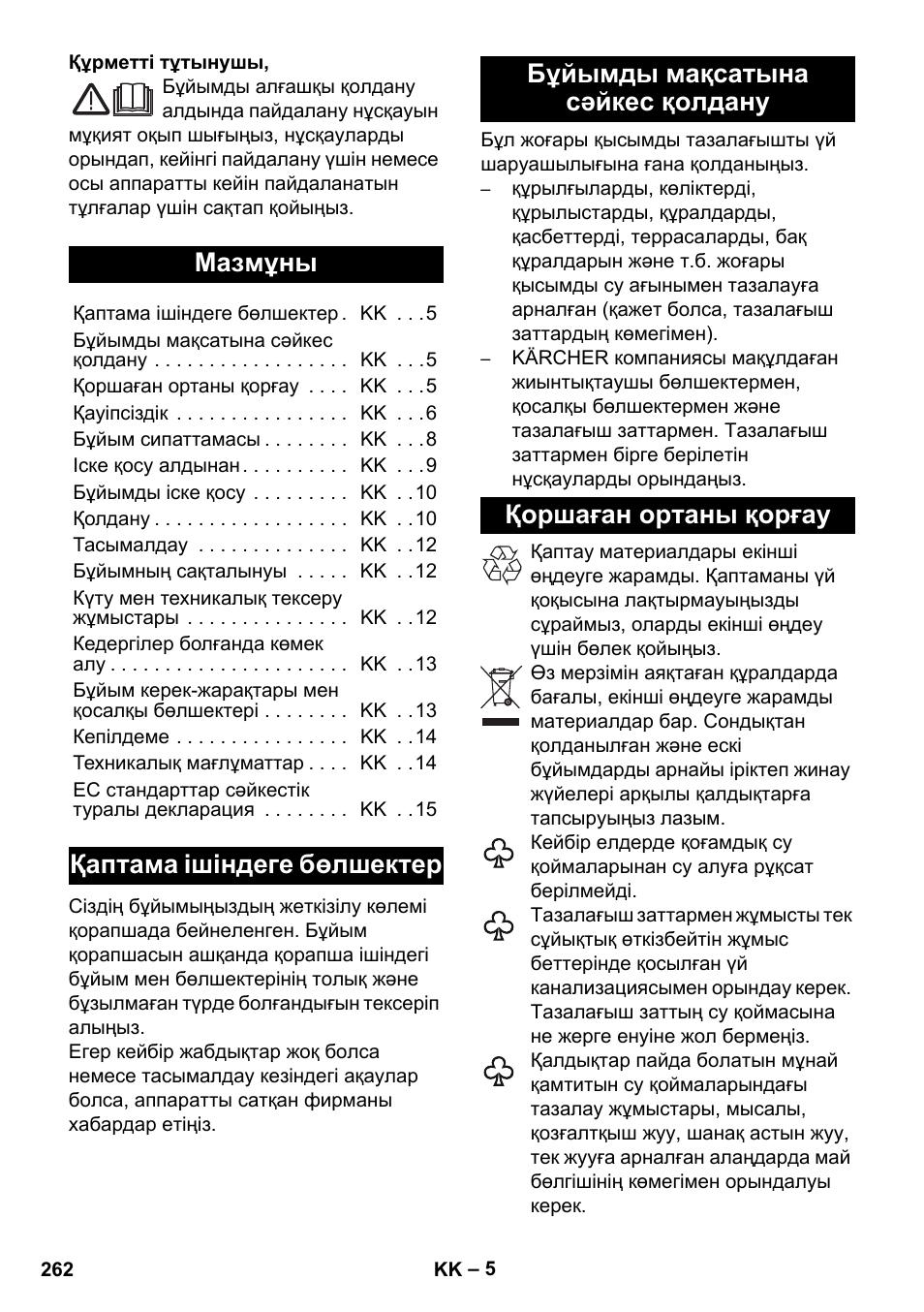 Қазақша, Мазмұны, Қаптама ішіндеге бөлшектер | Бұйымды мақсатына сәйкес қолдану, Қоршаған ортаны қорғау | Karcher K 4 Compact User Manual | Page 262 / 274
