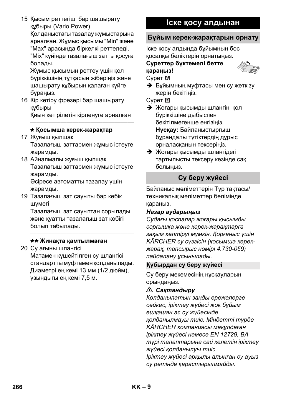 Іске қосу алдынан, Бұйым керек-жарақтарын орнату, Су беру жүйесі | Құбырдан су беру жүйесі | Karcher K 4 Compact User Manual | Page 266 / 274