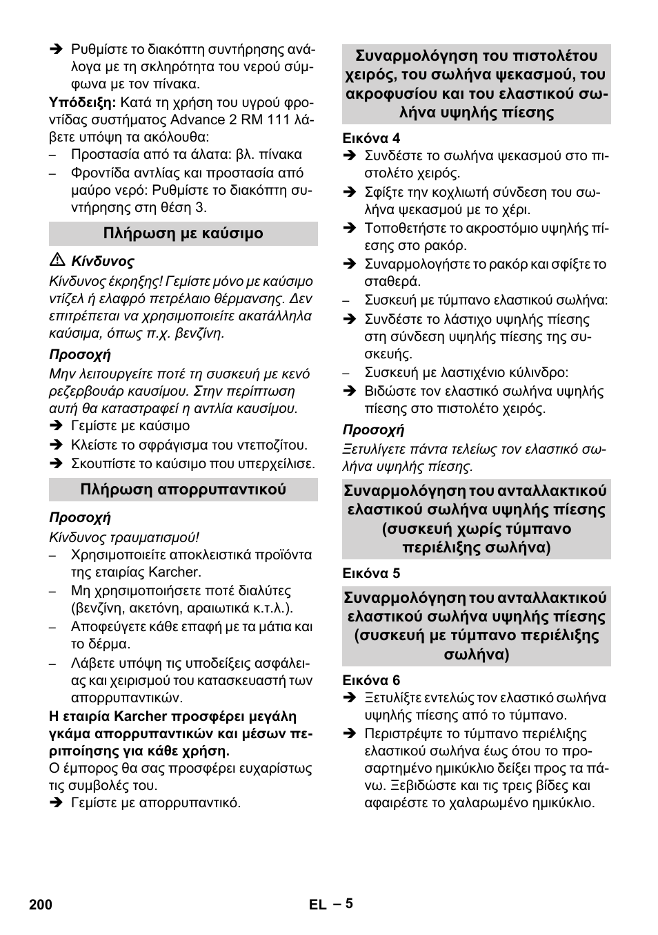 Πλήρωση με καύσιμο, Πλήρωση απορρυπαντικού | Karcher HDS 10-20 -4M CLASSIC EU-I User Manual | Page 200 / 480