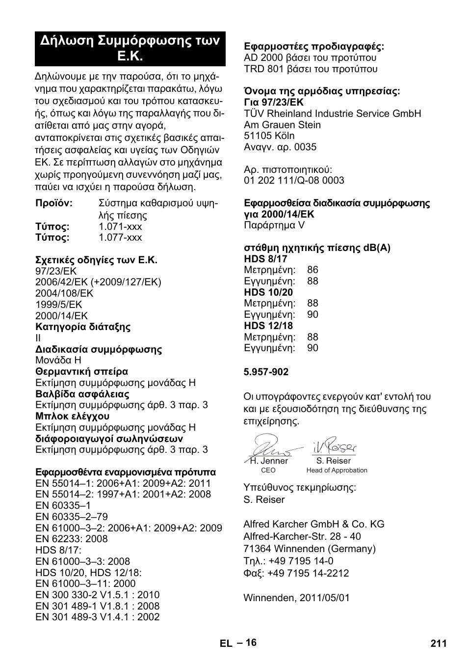 Δήλωση συμμόρφωσης των ε.κ | Karcher HDS 10-20 -4M CLASSIC EU-I User Manual | Page 211 / 480