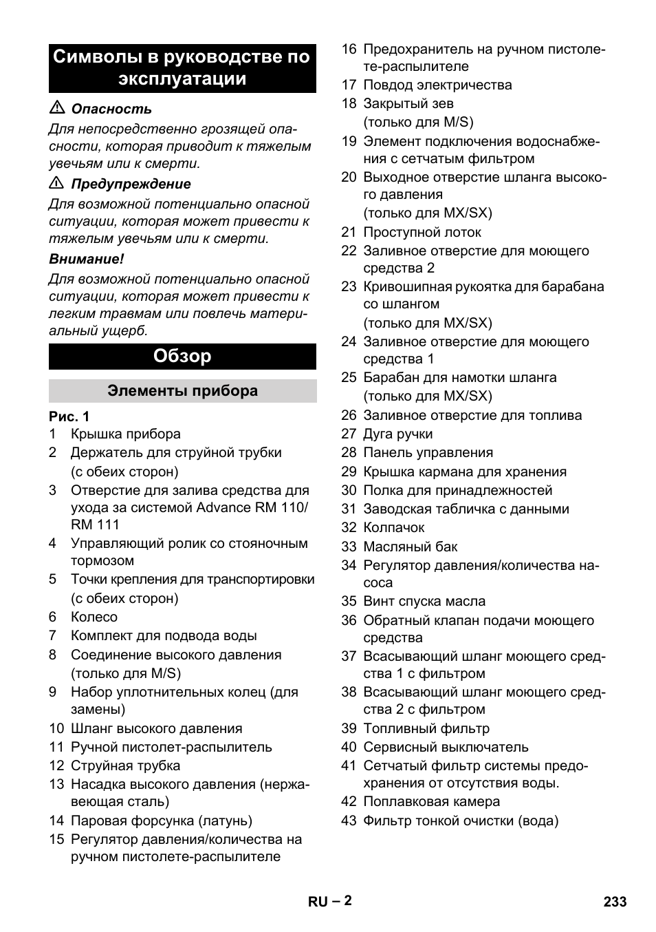 Символы в руководстве по эксплуатации, Обзор, Элементы прибора | Символы в руководстве по эксплуатации обзор | Karcher HDS 10-20 -4M CLASSIC EU-I User Manual | Page 233 / 480