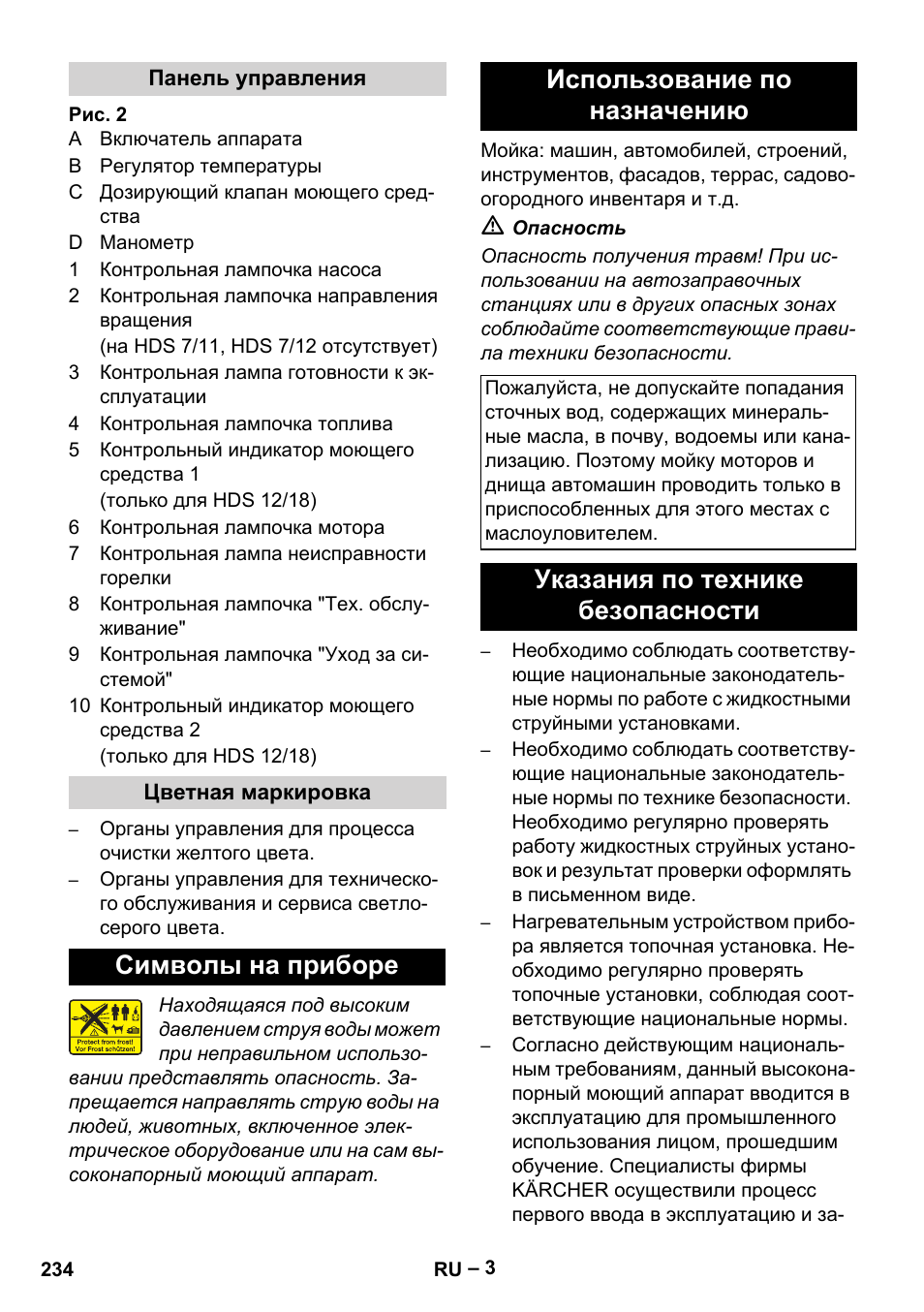 Панель управления, Цветная маркировка, Символы на приборе | Использование по назначению, Указания по технике безопасности, Символы на приборе использование по назначению | Karcher HDS 10-20 -4M CLASSIC EU-I User Manual | Page 234 / 480
