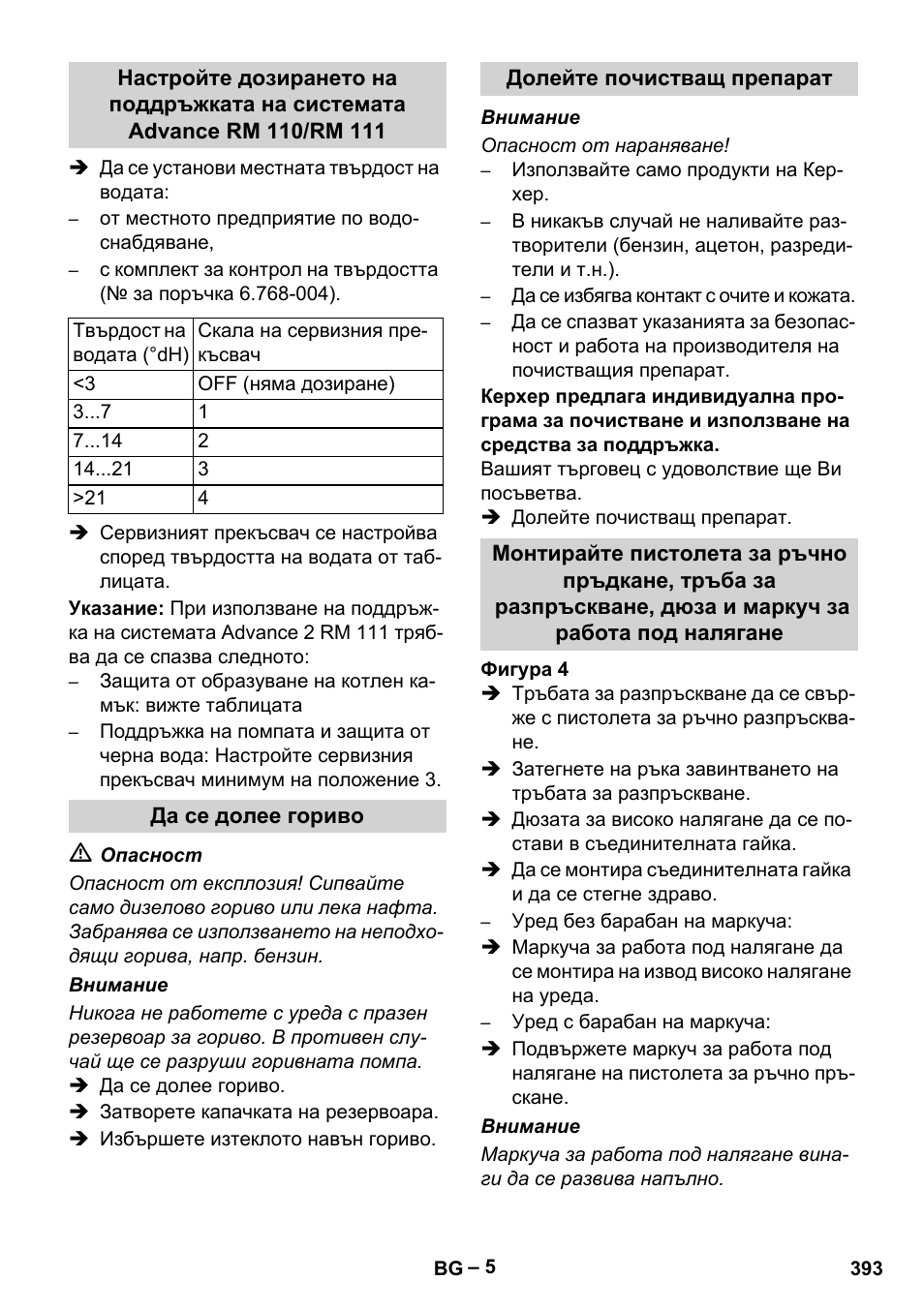 Да се долее гориво, Долейте почистващ препарат | Karcher HDS 10-20 -4M CLASSIC EU-I User Manual | Page 393 / 480