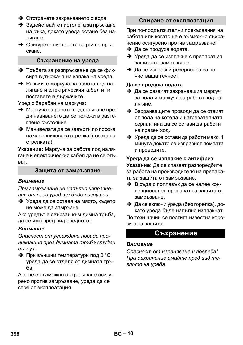 Съхранение на уреда, Защита от замръзване, Спиране от експлоатация | Да се продуха водата, Уреда да се изплакне с антифриз, Съхранение | Karcher HDS 10-20 -4M CLASSIC EU-I User Manual | Page 398 / 480