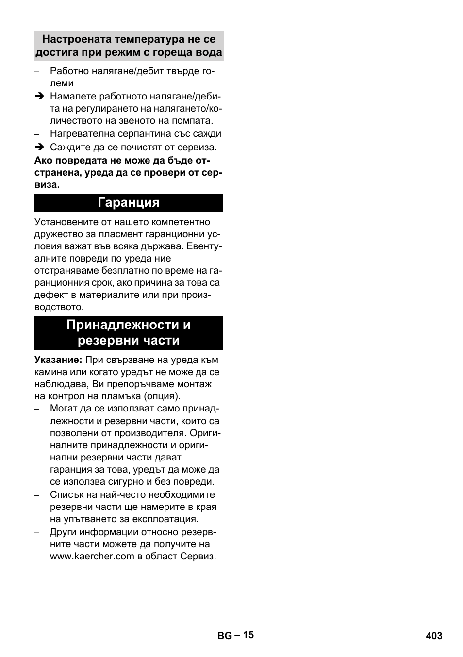 Гаранция, Принадлежности и резервни части, Гаранция принадлежности и резервни части | Karcher HDS 10-20 -4M CLASSIC EU-I User Manual | Page 403 / 480