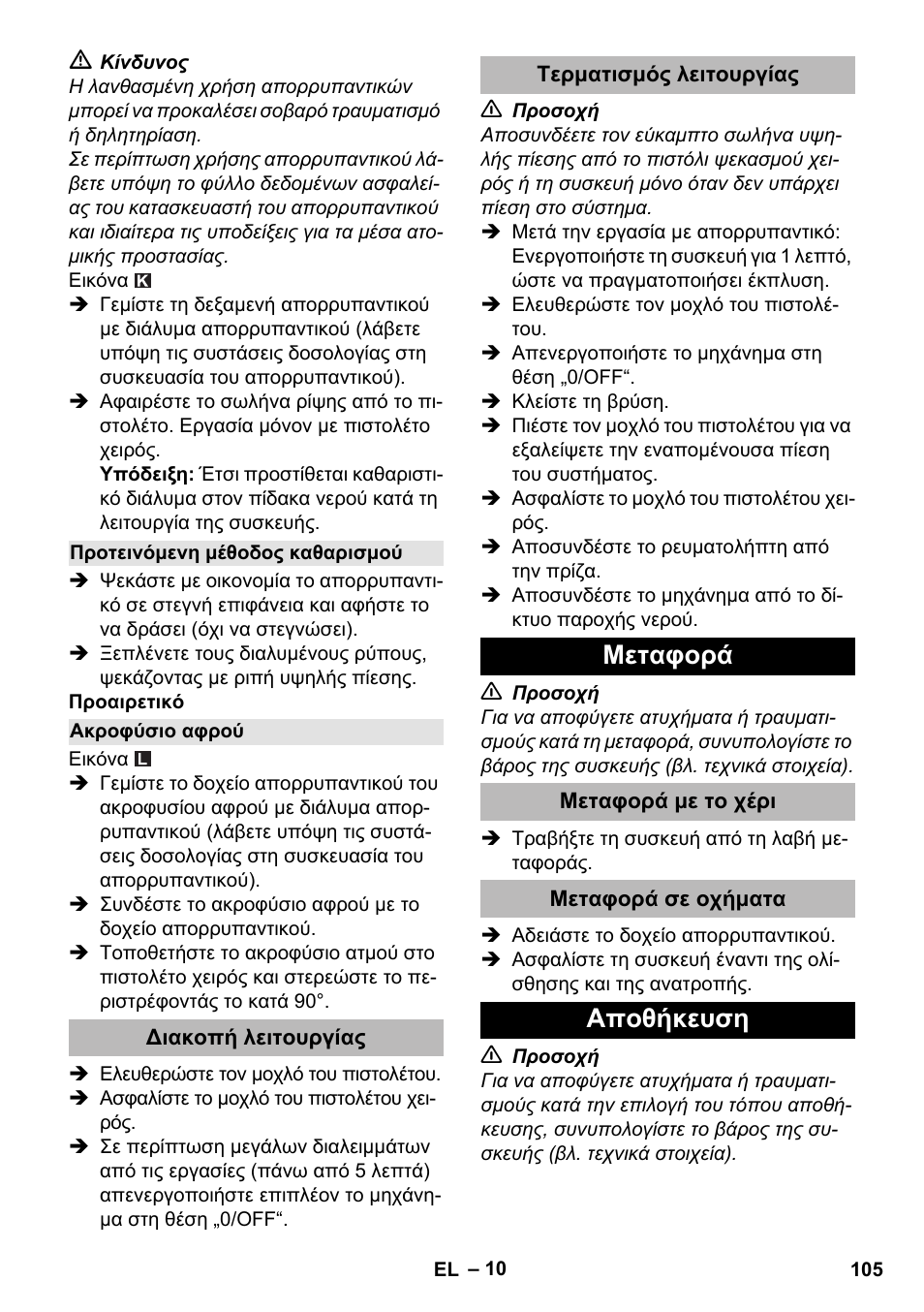 Προτεινόμενη μέθοδος καθαρισμού, Ακροφύσιο αφρού, Διακοπή λειτουργίας | Τερματισμός λειτουργίας, Μεταφορά, Μεταφορά με το χέρι, Μεταφορά σε οχήματα, Αποθήκευση | Karcher K 2 Premium User Manual | Page 105 / 248