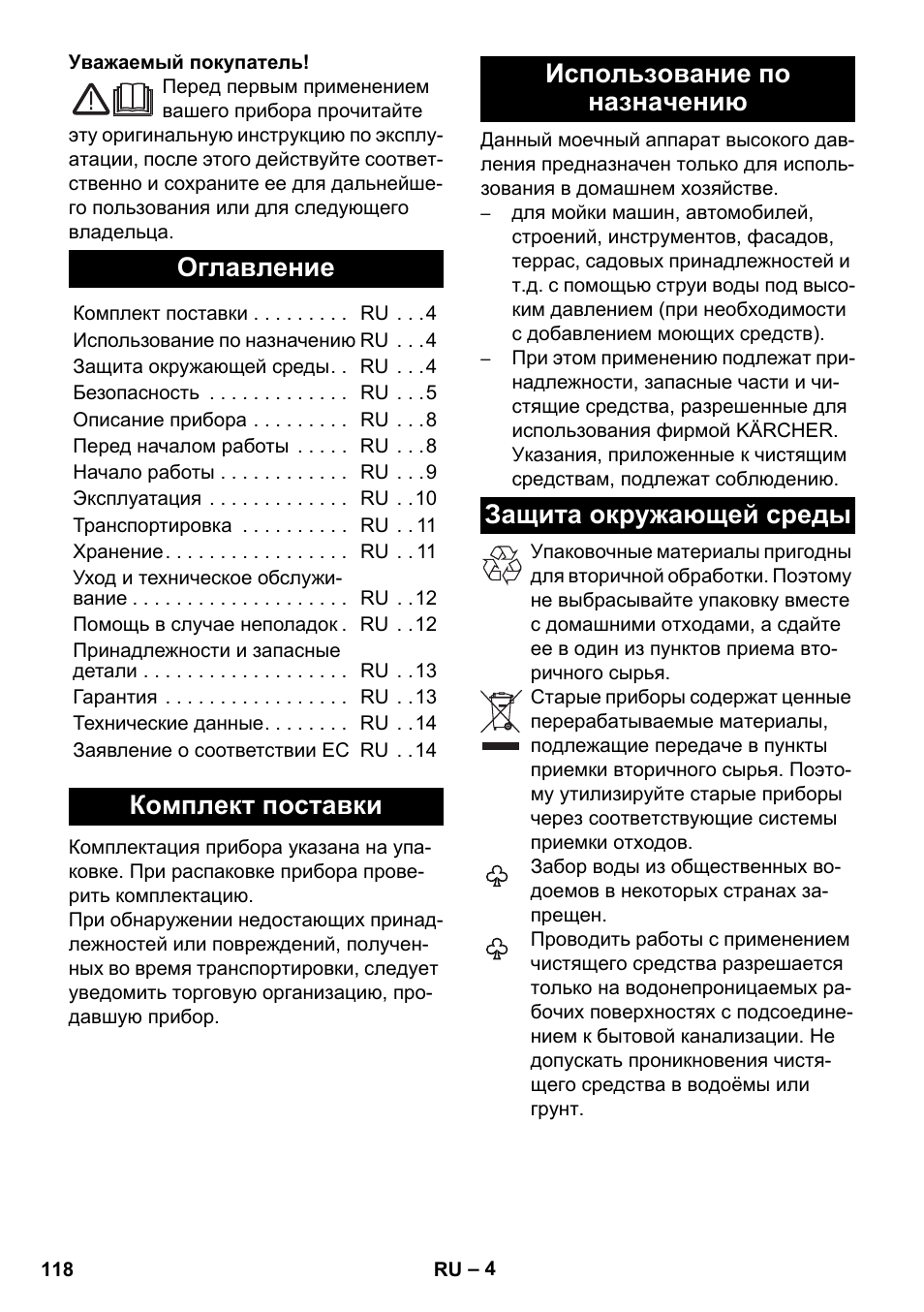 Русский, Оглавление, Комплект поставки | Использование по назначению, Защита окружающей среды | Karcher K 2 Premium User Manual | Page 118 / 248