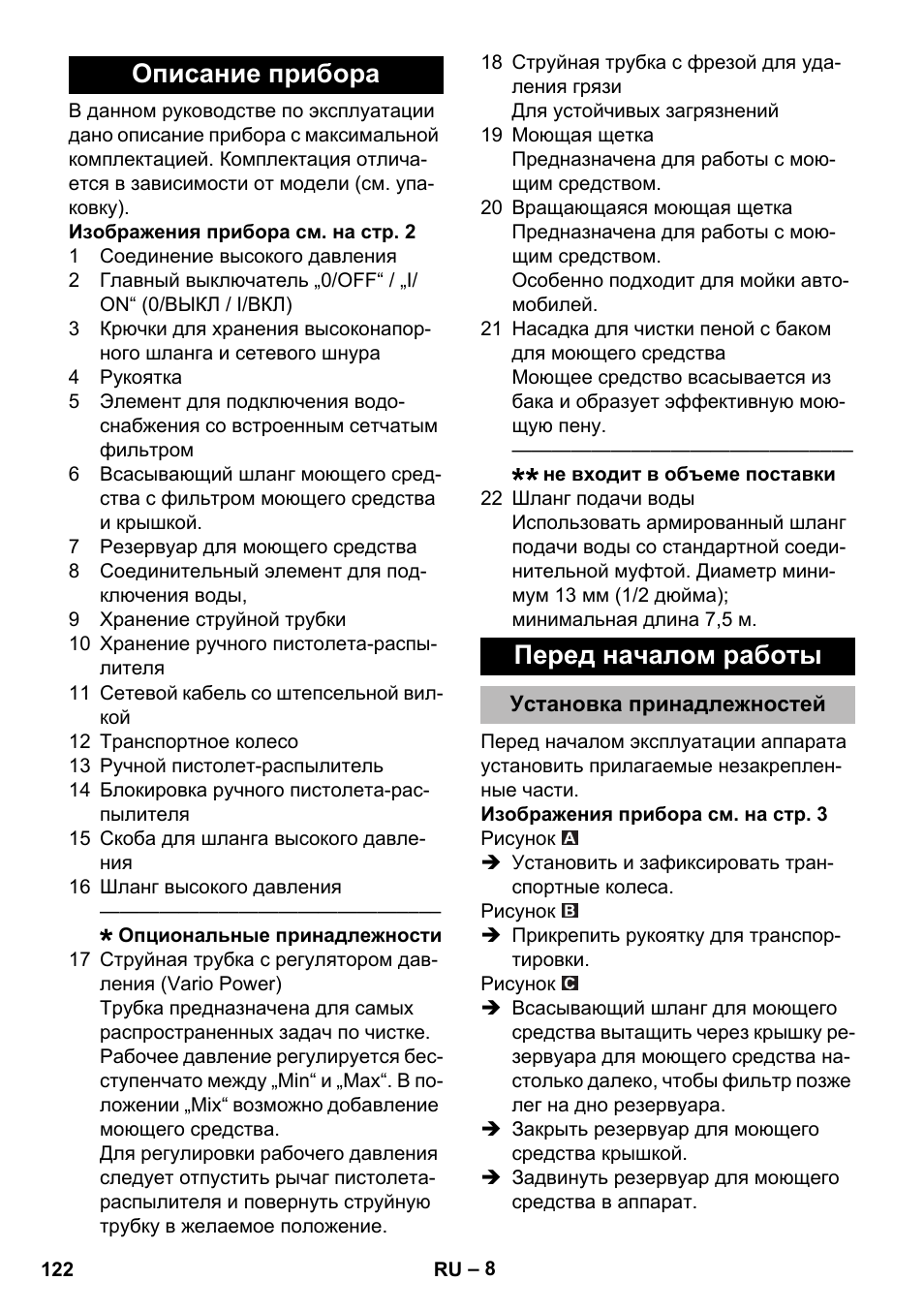 Описание прибора, Перед началом работы, Установка принадлежностей | Описание прибора перед началом работы | Karcher K 2 Premium User Manual | Page 122 / 248